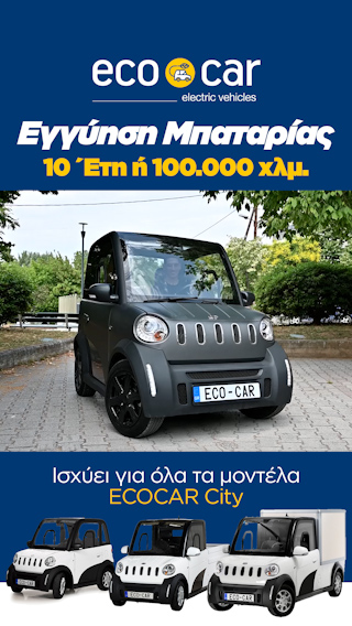 ECOCAR CITY: NEA Αναβαθμισμένη Εγγύηση Μπαταρίας!