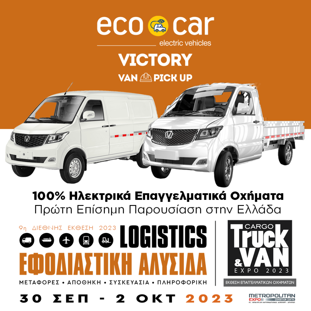 Πρώτη Επίσημη Παρουσίαση για τα 2 ΝΕΑ ECOCAR  VICTORY VAN & VICTORY PICK UP στην 9η Logistics Cargo Truck & Van Expo!
