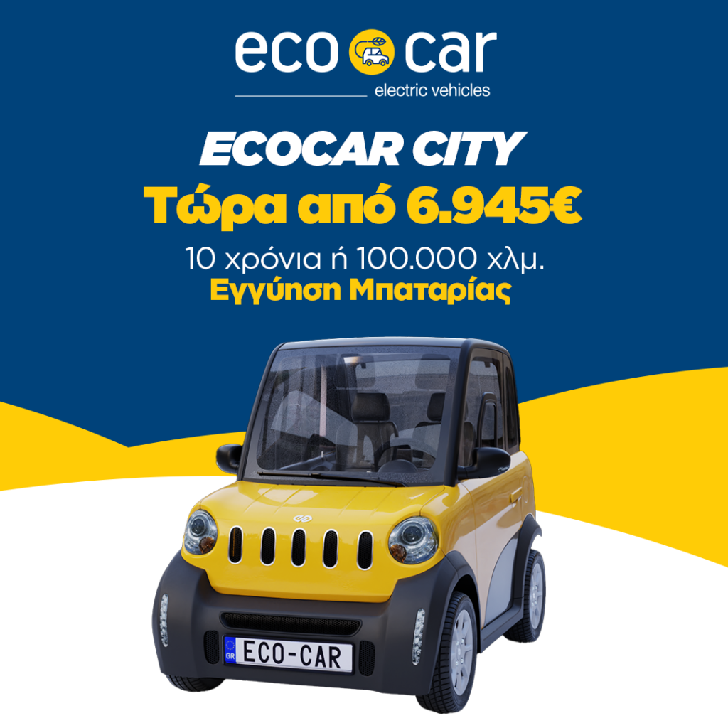 Το ECOCAR CITY τώρα από 6.945€ + Με 10 Χρόνια Εγγύηση Μπαταρίας