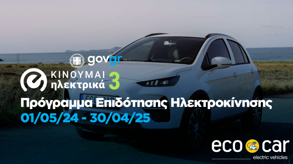 Κινούμαι Ηλεκτρικά 3: Πρόγραμμα Επιδότησης Ηλεκτροκίνησης